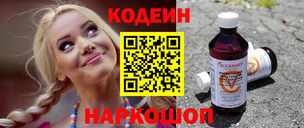 Кодеиновый сироп Lean Purple Drank  Кодеин Purple Drank  Вход с VPN  Лосино-Петровский 